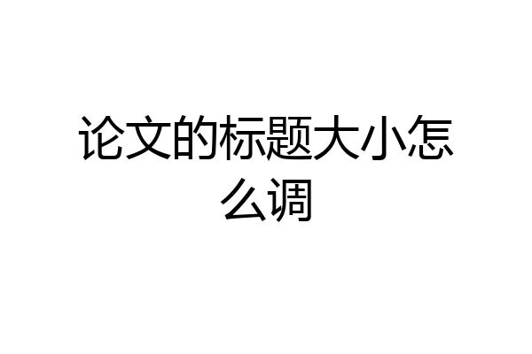 论文的标题大小怎么调