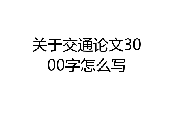 关于交通论文3000字怎么写