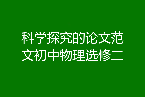 科学探究的论文范文初中物理选修二