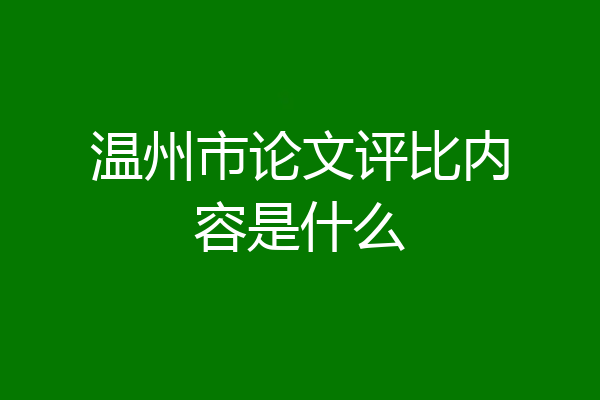 温州市论文评比内容是什么