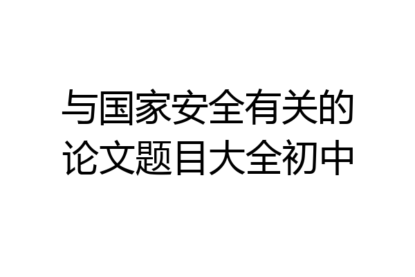 与国家安全有关的论文题目大全初中
