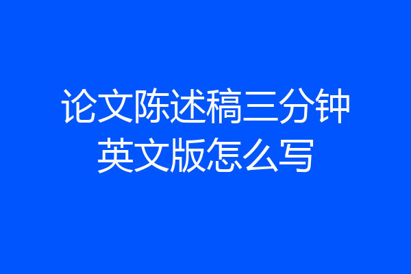 论文陈述稿三分钟英文版怎么写