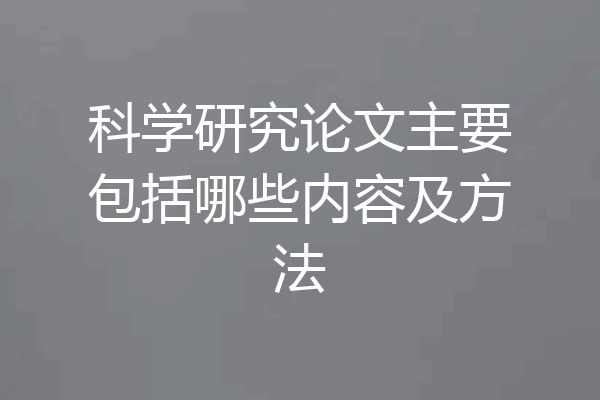 科学研究论文主要包括哪些内容及方法