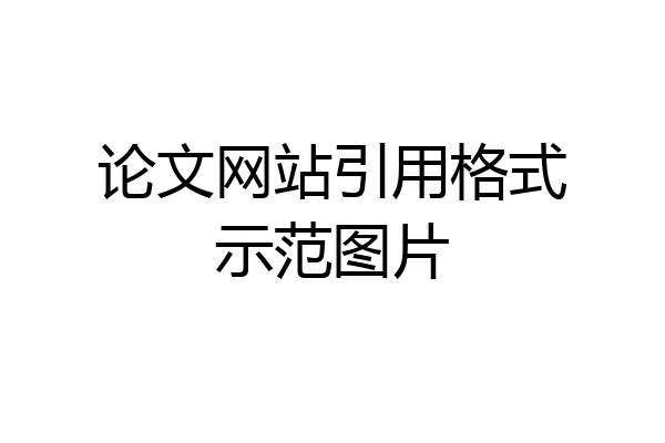 论文网站引用格式示范图片