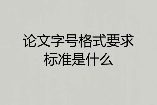 论文字号格式要求标准是什么