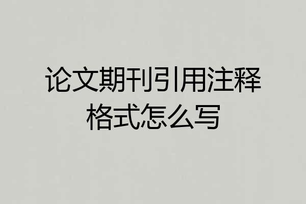 论文期刊引用注释格式怎么写