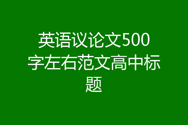 英语议论文500字左右范文高中标题