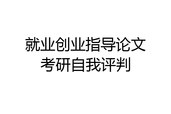 就业创业指导论文考研自我评判