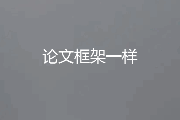 论文框架一样