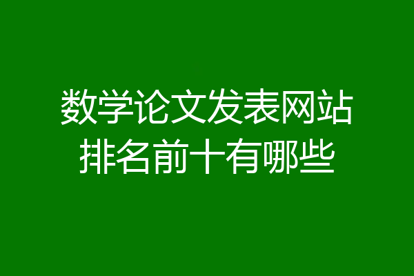 数学论文发表网站排名前十有哪些
