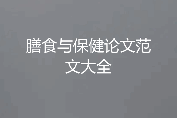 膳食与保健论文范文大全