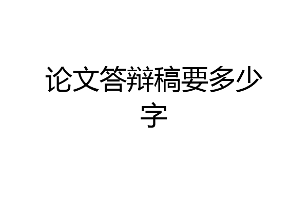 论文答辩稿要多少字