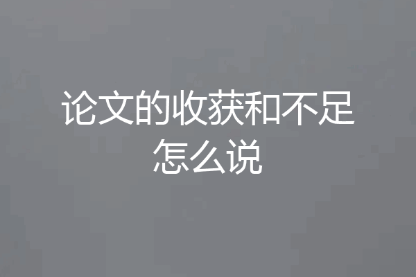 论文的收获和不足怎么说