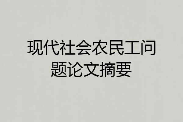 现代社会农民工问题论文摘要