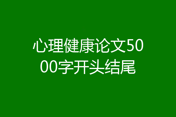 心理健康论文5000字开头结尾