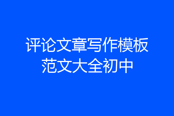 评论文章写作模板范文大全初中