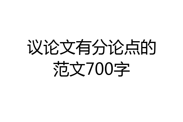 议论文有分论点的范文700字