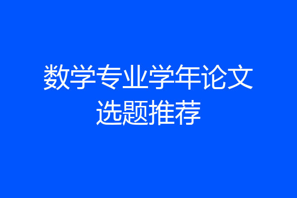 数学专业学年论文选题推荐