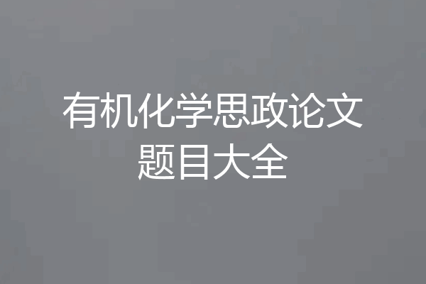有机化学思政论文题目大全