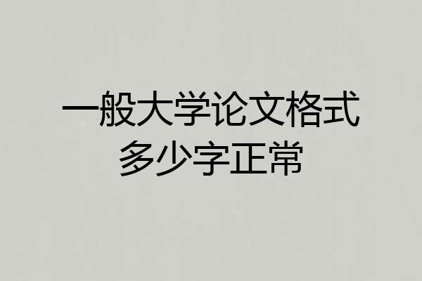 一般大学论文格式多少字正常