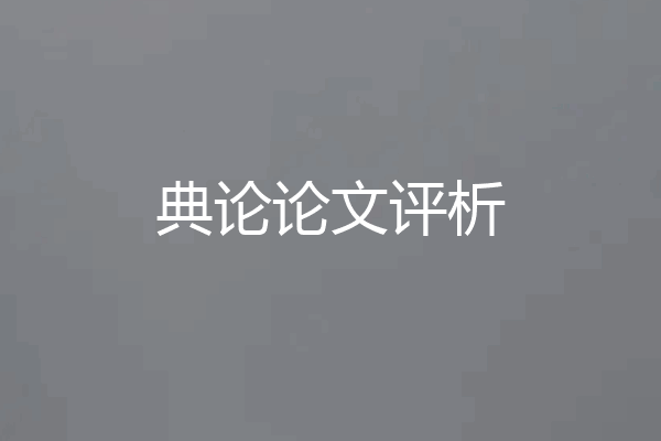 典论论文评析