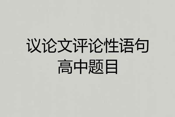 议论文评论性语句高中题目