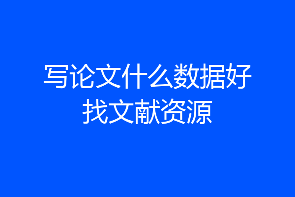写论文什么数据好找文献资源