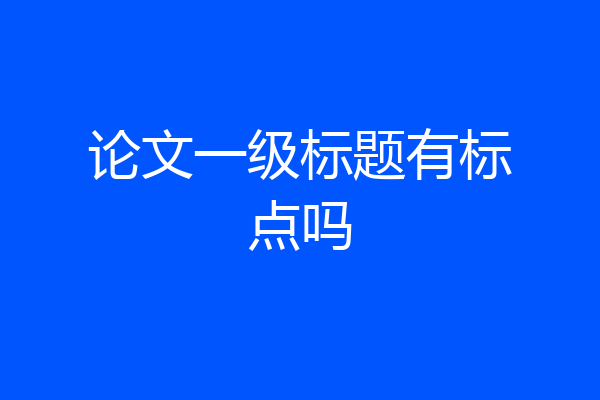 论文一级标题有标点吗