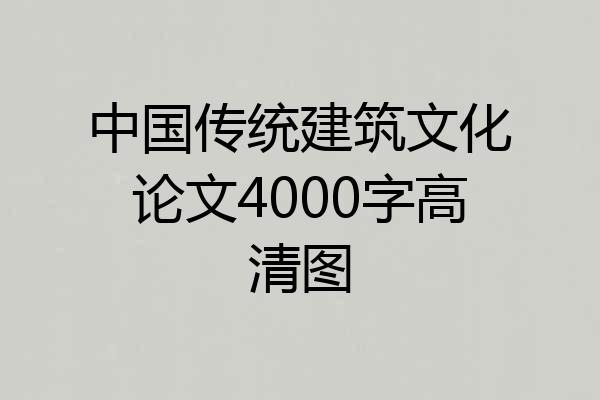 中国传统建筑文化论文4000字高清图