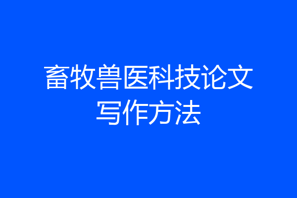 畜牧兽医科技论文写作方法