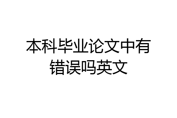 本科毕业论文中有错误吗英文