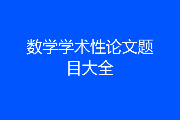 数学学术性论文题目大全