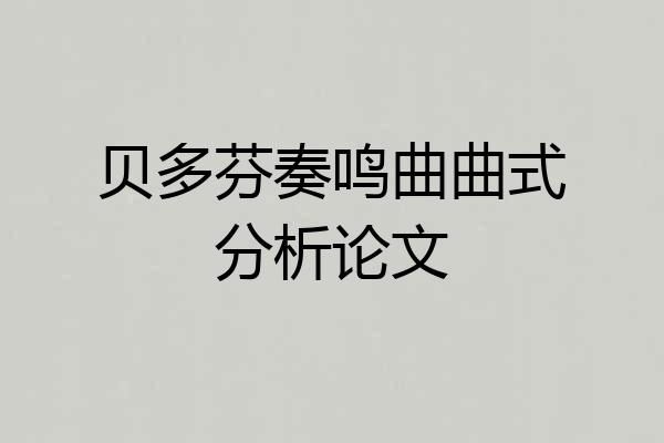 贝多芬奏鸣曲曲式分析论文