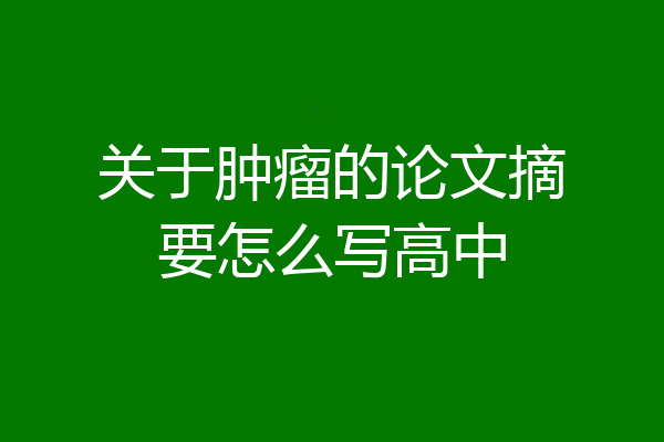 关于肿瘤的论文摘要怎么写高中