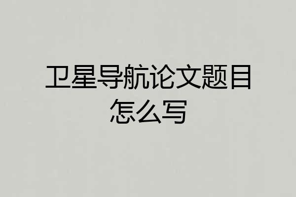卫星导航论文题目怎么写