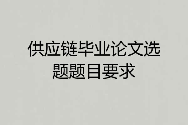供应链毕业论文选题题目要求