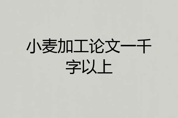 小麦加工论文一千字以上