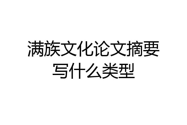 满族文化论文摘要写什么类型