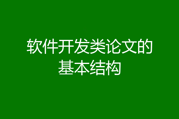 软件开发类论文的基本结构