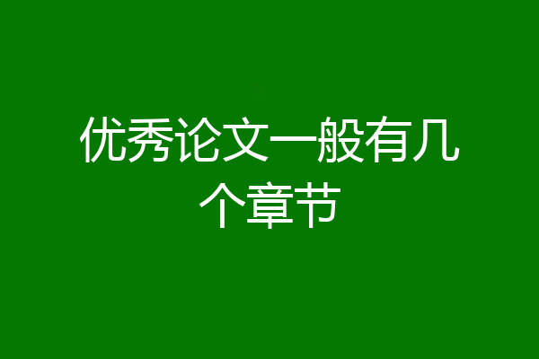 优秀论文一般有几个章节