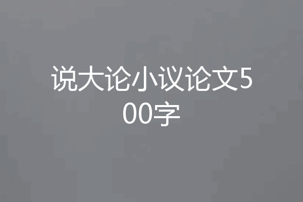 说大论小议论文500字