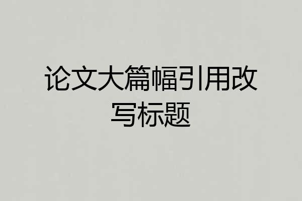 论文大篇幅引用改写标题
