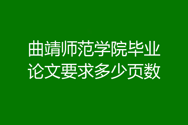 曲靖师范学院毕业论文要求多少页数
