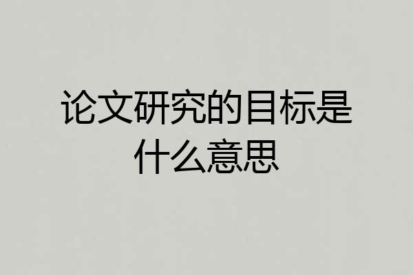 论文研究的目标是什么意思