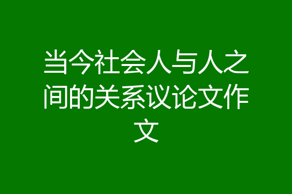 当今社会人与人之间的关系议论文作文