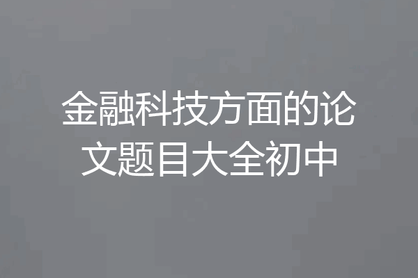 金融科技方面的论文题目大全初中