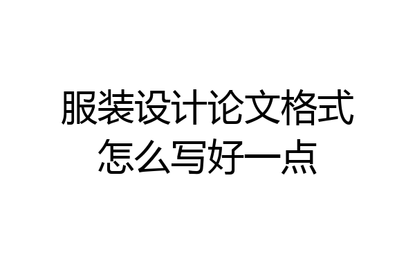 服装设计论文格式怎么写好一点