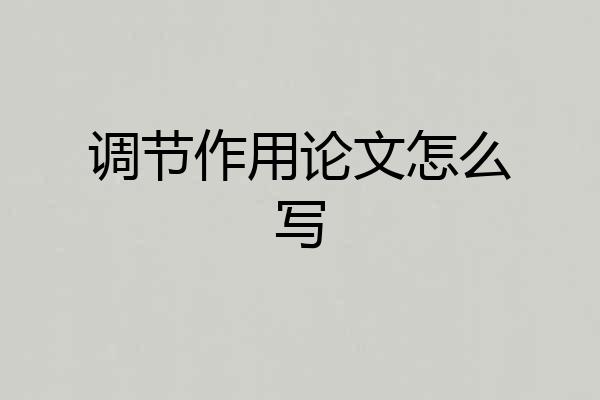 调节作用论文怎么写