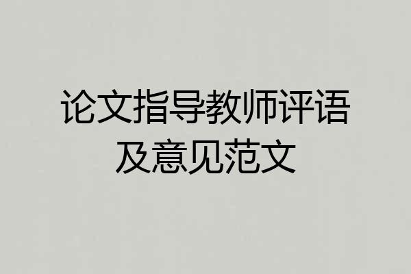 论文指导教师评语及意见范文