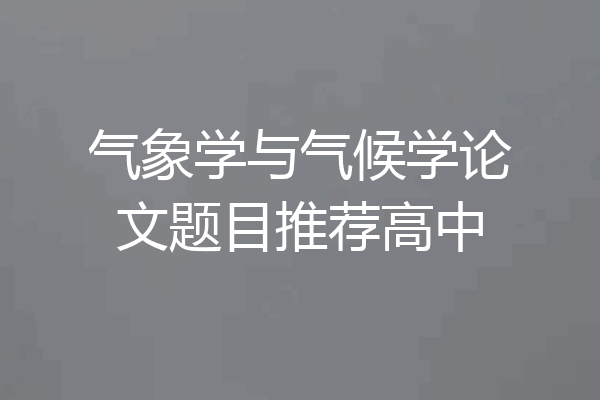 气象学与气候学论文题目推荐高中